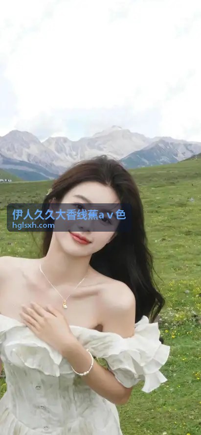 用户评价伊人久久大香线蕉aⅴ色